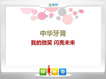 青岛中华牙膏——我的微笑闪亮未来